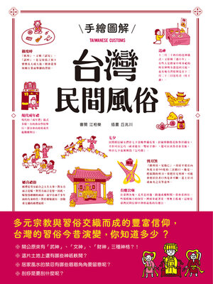 cover image of 手繪圖解台灣民間風俗